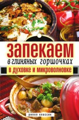 читать Запекаем в глиняных горшочках, в духовке и микроволновке