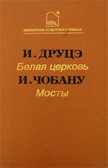 читать Белая церковь. Мосты