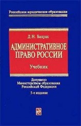 читать Административное право России: учебник для вузов
