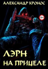 читать На прицеле