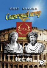 читать Солнечный ветер. Книга третья. Фаустина