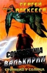 читать Сокровища Валькирии. Страга Севера
