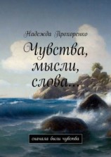читать Чувства, мысли, слова Сначала были чувства