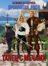 читать Танец с мечами