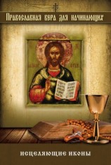 читать Исцеляющие иконы