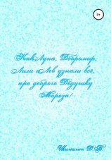 читать Как Луна, Добромир, Лили и Лев узнали все про доброго Дедушку Мороза!