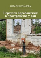 читать Переулок Карабашский в пространстве у-вэй