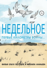 читать Недельное. Первые километры войны