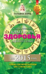 читать Астрологический календарь здоровья для всей семьи на 2015 год