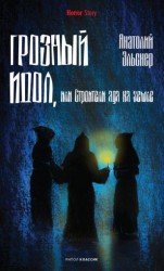 читать Грозный идол, или Строители ада на Земле