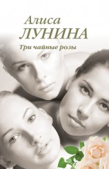 читать Три чайные розы
