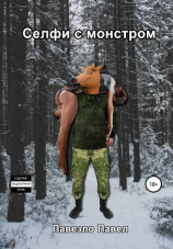 читать Селфи с монстром