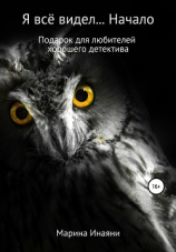 читать Я всё видел Начало