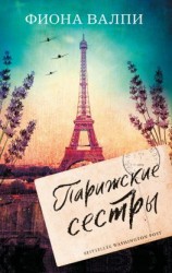 читать Парижские сестры