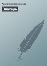 читать Знахарь