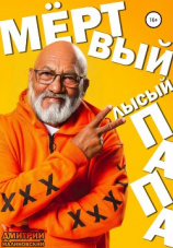 читать Мёртвый лысый папа