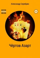 читать Чёртов азарт