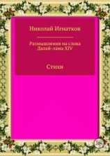 читать Размышления на слова Далай-лама XIV. Сборник стихотворений