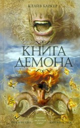 читать Книга демона, или Исчезновение мистера Б