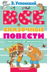 читать Все сказочные повести в рисунках В.Чижикова (сборник)