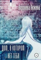 читать Дом, в котором нет тебя
