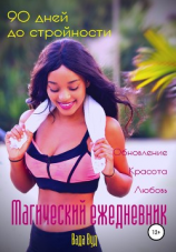 читать Магический ежедневник. 90 дней до стройности