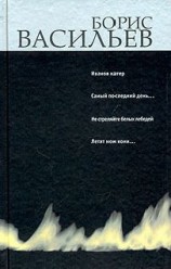 читать Иванов катер. Капля за каплей. Не стреляйте белых лебедей. Летят мои кони...