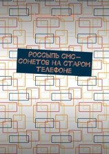 читать Россыпь СМС-сонетов на старом телефоне
