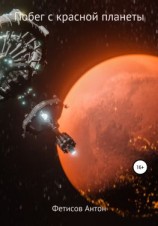 читать Побег с красной планеты
