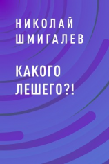 читать Какого лешего?!