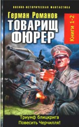 читать Товарищ фюрер. Книга 1. Триумф блицкрига. Дилогия