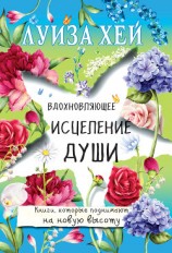 читать Вдохновляющее исцеление души