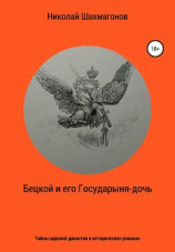 читать Бецкой и его государыня-дочь. Тайны царской династии в исторических романах