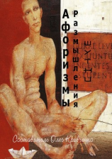читать Афоризмы. Размышления. Шутки.