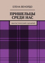 читать ПРИШЕЛЬЦЫ СРЕДИ НАС. Фантастический сценарий