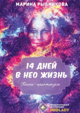 читать 14 дней в НЕО жизнь!