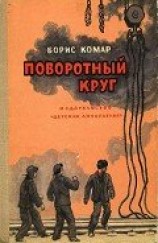 читать Поворотный круг