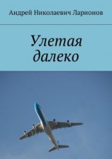 читать Улетая далеко