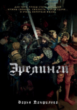 читать Эрелинги