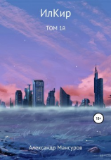 читать ИлКир. Том 1