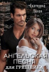 читать Ангельская песня для грешника