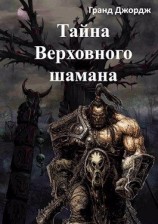 читать Тайна Верховного шамана