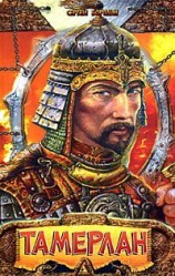 читать Хромой Тимур