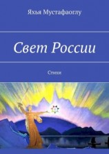 читать Свет России. Стихи