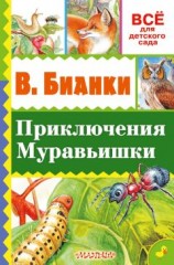 читать Приключение Муравьишки (сборник)