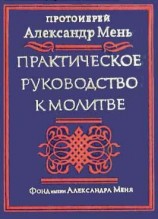 читать Практическое руководство к молитве