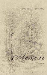 читать Метель