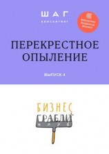 читать Бизнес-Грабли Клуб: «Перекрестное опыление». Выпуск 4