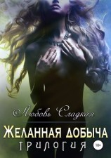 читать Желанная добыча