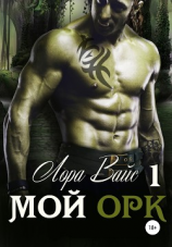 читать Мой орк